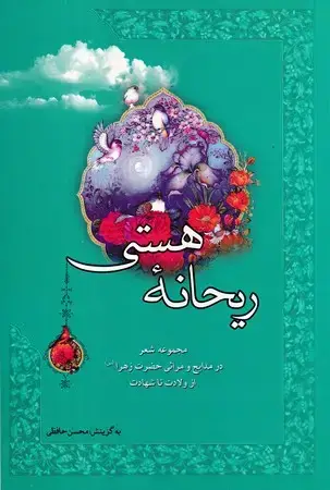 جلد کتاب ریحانه هستی
