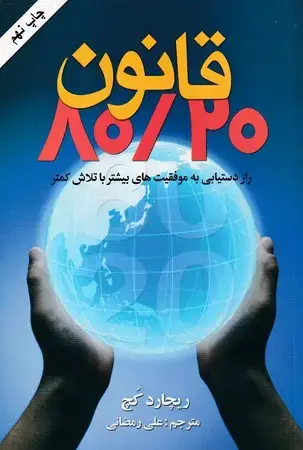 جلد کتاب قانون 80/20
