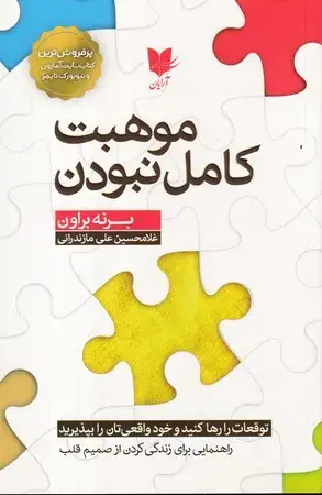 جلد کتاب موهبت کامل‌نبودن اثر برنه براون