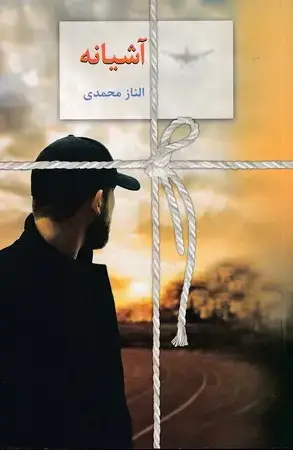 جلد کتاب رمان آشیانه