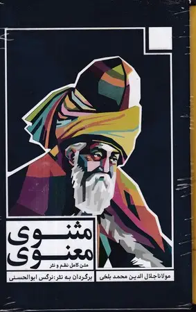 جلد کتاب مثنوی معنوی