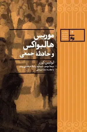 جلد کتاب موریس هالبواکس و حافظه جمعی
