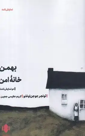 جلد کتاب بهمن (خانه امن)