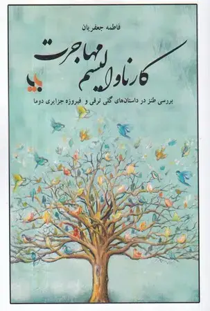 جلد کتاب کارناوالیسم مهاجرت