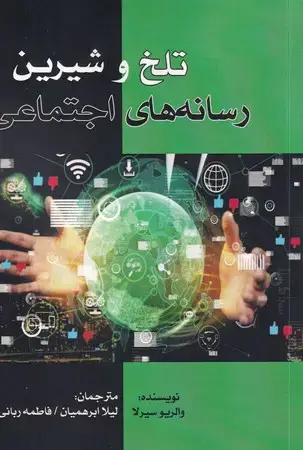 جلد کتاب تلخ و شیرین رسانه هایی اجتماعی