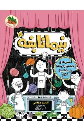 جلد کتاب نیما نابغه 3 (شمیز،رقعی،افق)(آشپزهای جشنواره عزا)