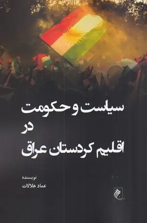 جلد کتاب سیاست و حکومت در اقلیم کردستان عراق