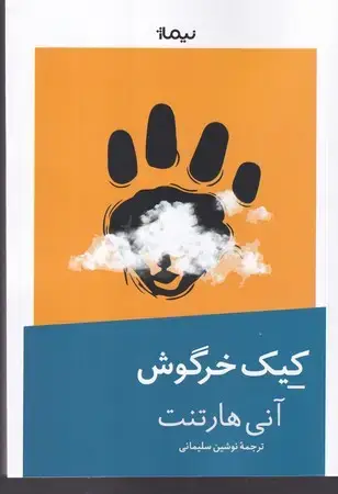 جلد کتاب کیک خرگوشی