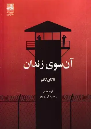 جلد کتاب آن سوی زندان