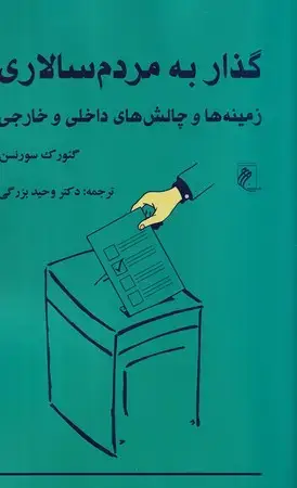 جلد کتاب گذار به مردم سالاری