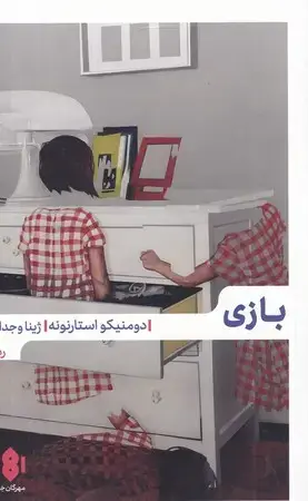 جلد کتاب بازی