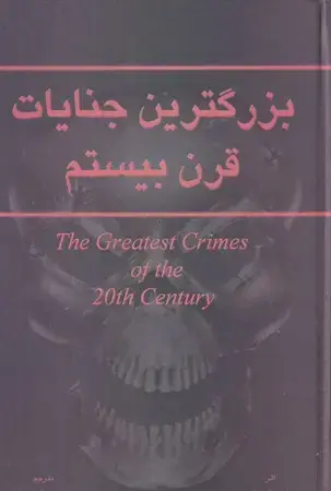 جلد کتاب بزرگترین جنایات قرن بیستم