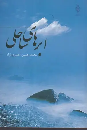 جلد کتاب ابرهای ساحلی
