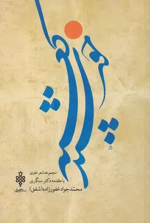 جلد کتاب خورشید کعبه شفق