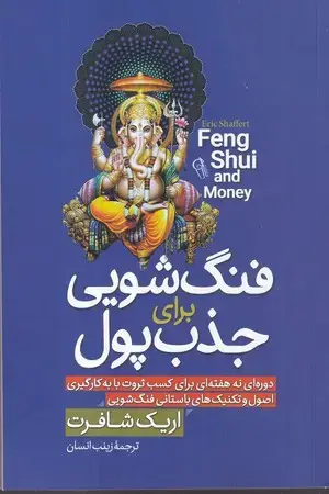 جلد کتاب فنگ شویی برای جذب پول