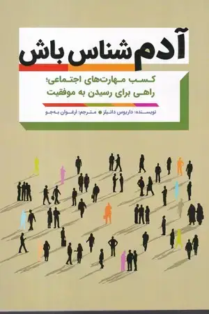 جلد کتاب آدم شناس باش