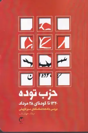 جلد کتاب حزب توده(شمیز،رقعی،سرایش)(1320 تا کودتای 28 مرداد)