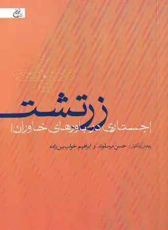 جلد کتاب زرتشت (شومیز جیبی اخوان سرایش)جستاری درباورهای خاوران