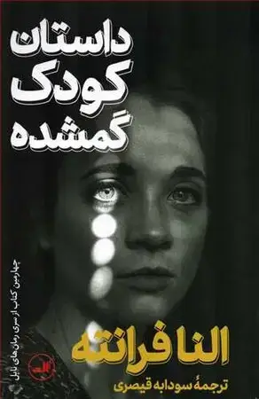 جلد کتاب داستان کودک گمشده (شومیز رقعی )ثالث