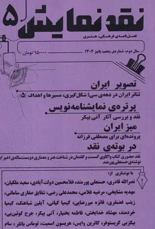 جلد کتاب نقدنمایش 5(فصلنامه)