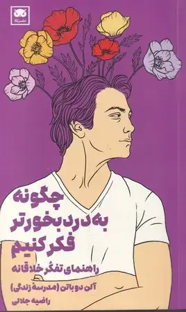 جلد کتاب چگونه به درد بخور تر فکر کنیم