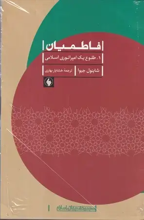 جلد کتاب فاطمیان (2جلدی)