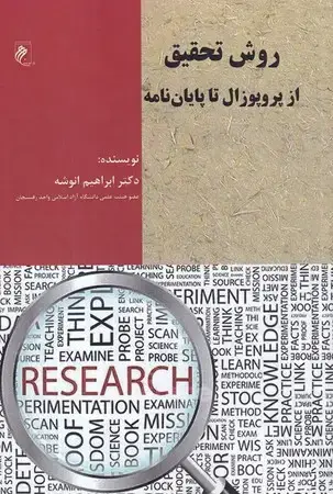 جلد کتاب روش تحقیق از پروپوزال تا پایان نامه
