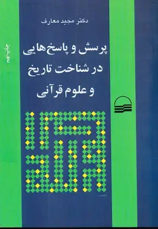 جلد کتاب پرسش ها و پاسخ ها در شناخت تاریخ و علوم قرآنی
