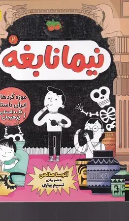 جلد کتاب نیما نابغه 2 (شمیز،رقعی،افق)(موزه گردهای ایران باستان)