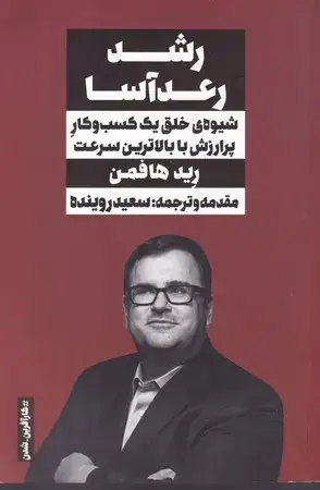 جلد کتاب رشد رعد آسا نشر نگاه نوین
