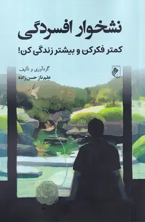 جلد کتاب نشخوار افسردگی (شمیز،رقعی،جوینده)(کمتر فکر کن و بیشتر زندگی کن)