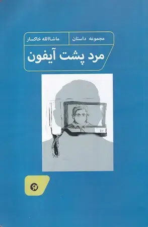 جلد کتاب مرد پشت آیفون