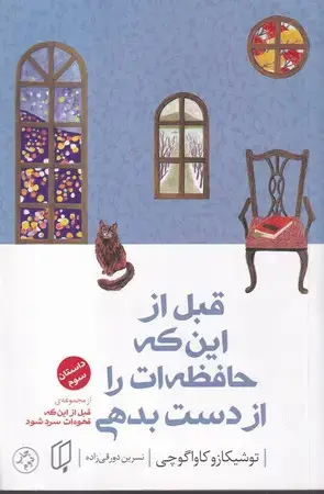 جلد کتاب قبل از این که حافظه‌ات را از دست بدهی