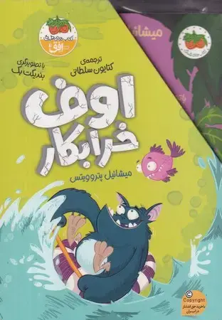 جلد کتاب پک اوف خرابکار
