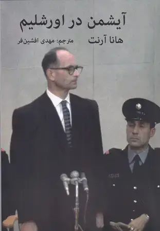 جلد کتاب آیشمن در اورشلیم