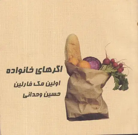 جلد کتاب اگرهای خانواده