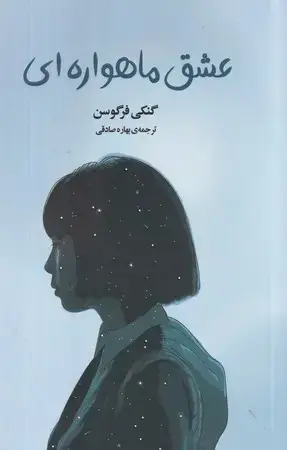 جلد کتاب عشق ماهوارهای
