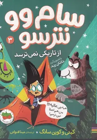 جلد کتاب سام وو نترسو 3 (از تاریکی نمی‌ترسد)