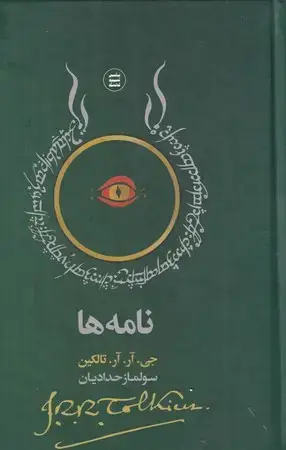 جلد کتاب نامه‌ها