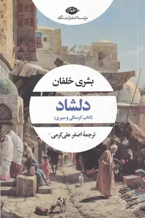 جلد کتاب دلشاد کتاب کرسنگی و سیری(رقعی شومیز)نگاه