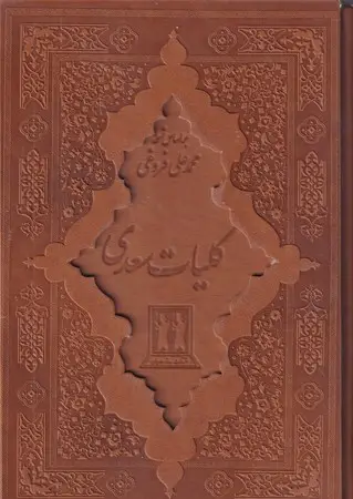 جلد کتاب کلیات سعدی