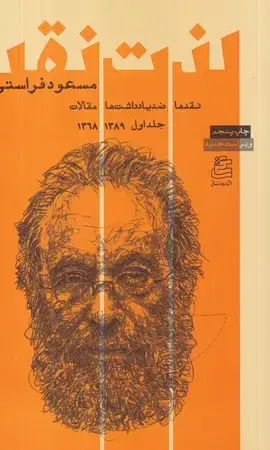 جلد کتاب لذت نقد جلد اول