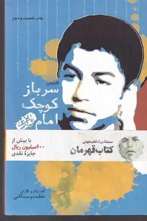 جلد کتاب سرباز کوچک امام