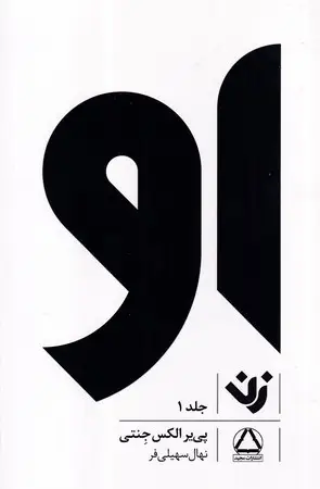 جلد کتاب او (زن 1)