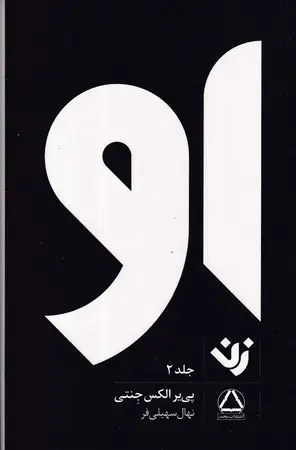 جلد کتاب او (زن 2)