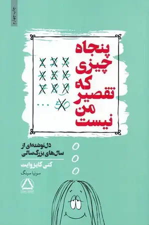 جلد کتاب 50 چیزی که تقصیر من نیست