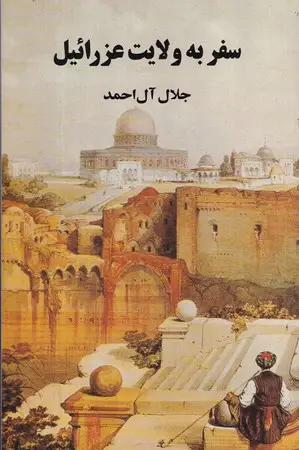 جلد کتاب سفر به ولایت عزرائیل