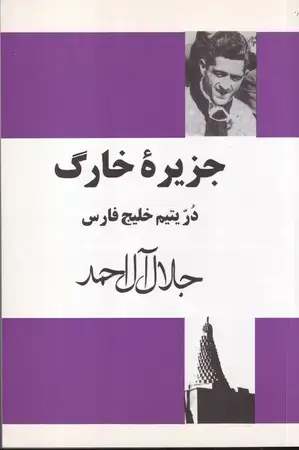 جلد کتاب جزیره خارک در یتیم خلیج فارس