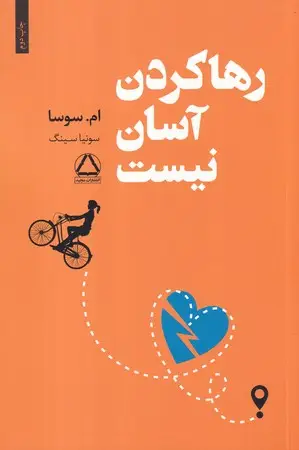 جلد کتاب رها کردن آسان نیست