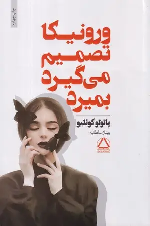 جلد کتاب ورونیکا تصمیم میگیرد بمیرد